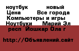 ноутбук samsung новый  › Цена ­ 45 - Все города Компьютеры и игры » Ноутбуки   . Марий Эл респ.,Йошкар-Ола г.